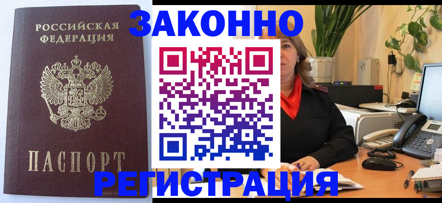 временная прописка в Светлограде