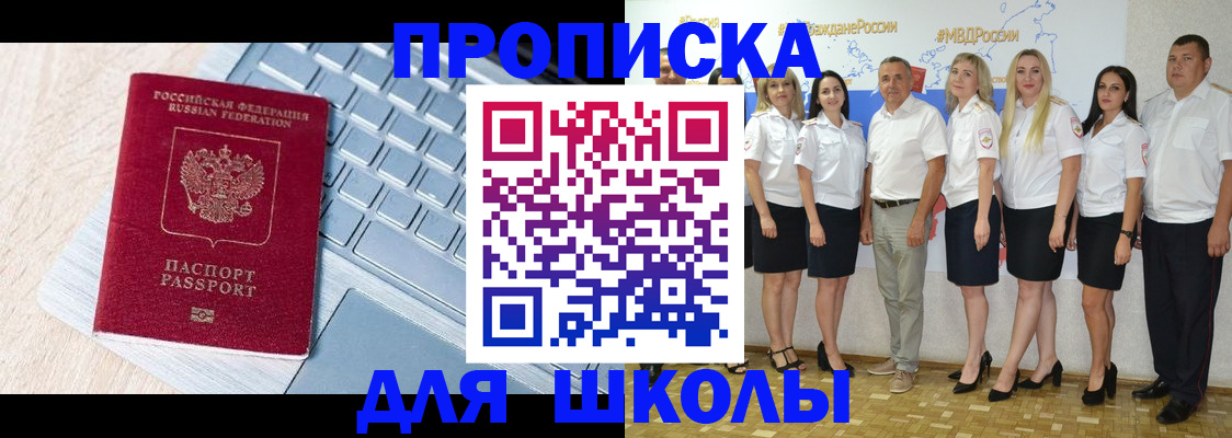 временная регистрация для школы в Светлограде